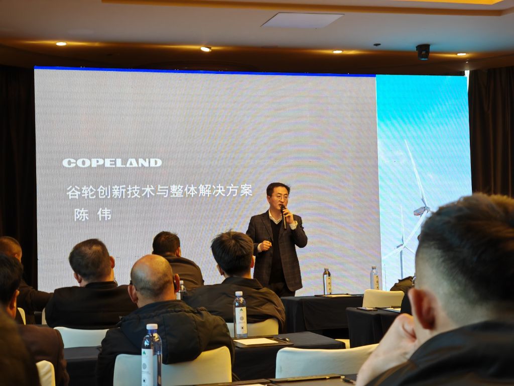 谷輪陳總分享《谷輪創(chuàng)新技術(shù)與整體解決方案》