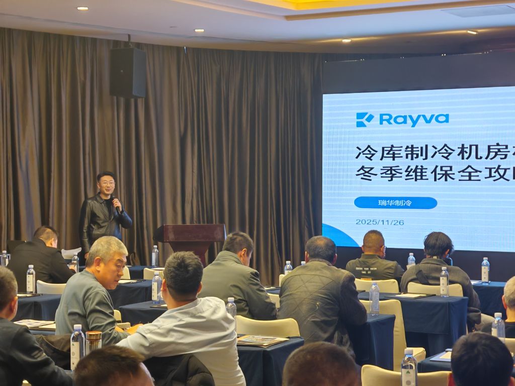 瑞華制冷王剛總分享《制冷機(jī)房冬季維保全攻略》