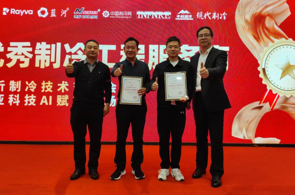 为优秀制冷工程服务商颁奖