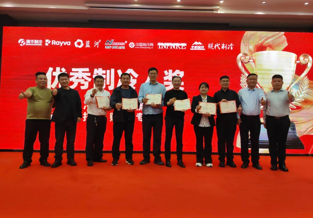 为优秀制冷人颁奖