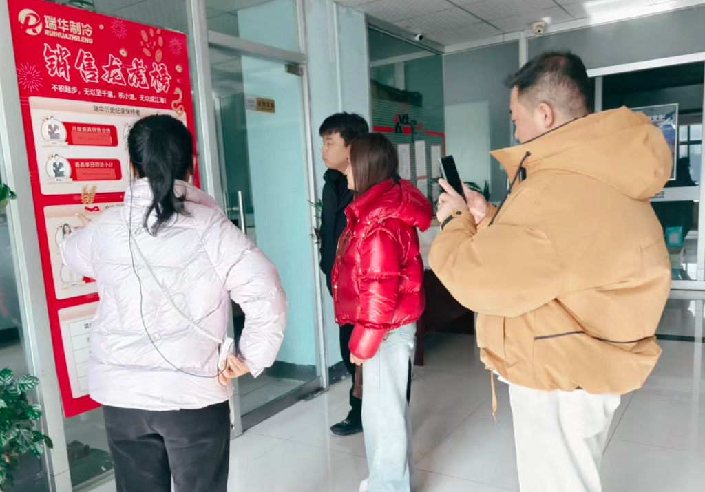 参观瑞华制冷销售团队