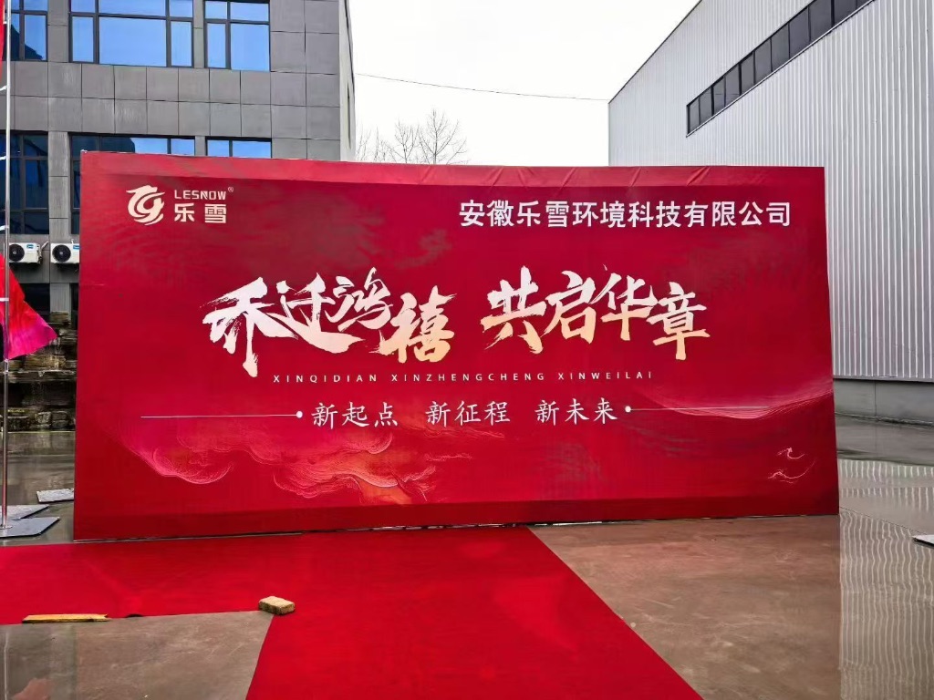 乔迁鸿禧，共启华章，祝贺乐雪