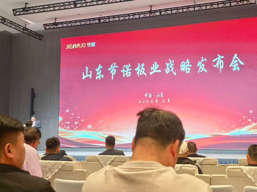 山东节诺板业的发布会现场