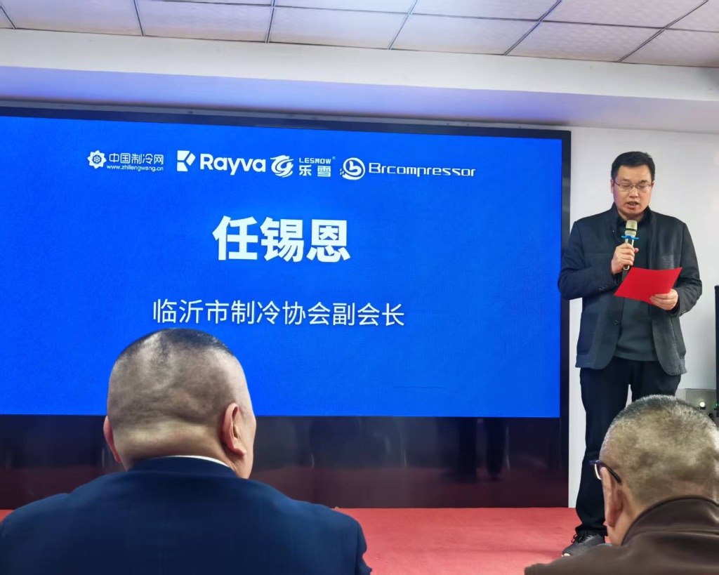 会议开始临沂市制冷协会副会长任锡恩致欢迎辞