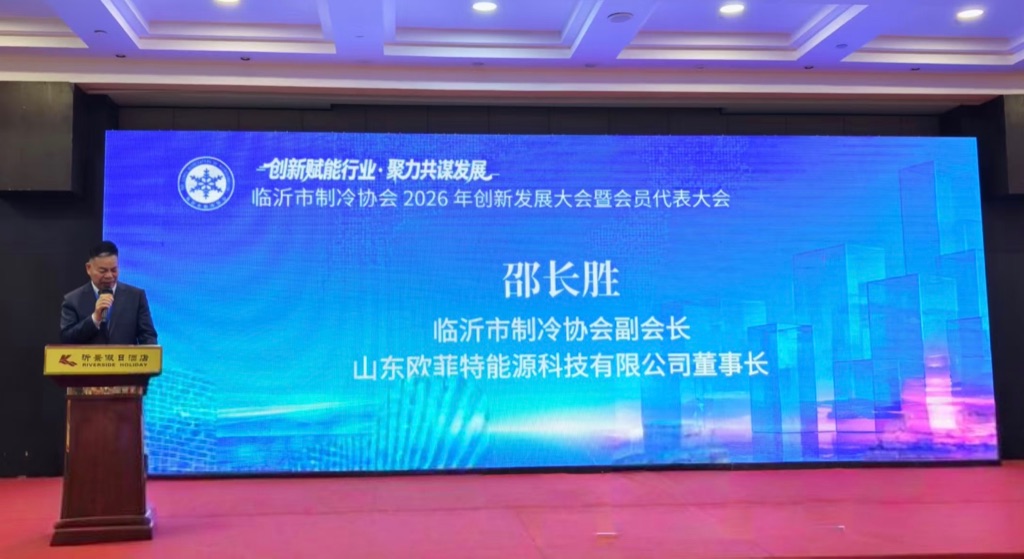 副会长单位代表山东欧菲特能源科技有限公司董事长邵长胜讲话