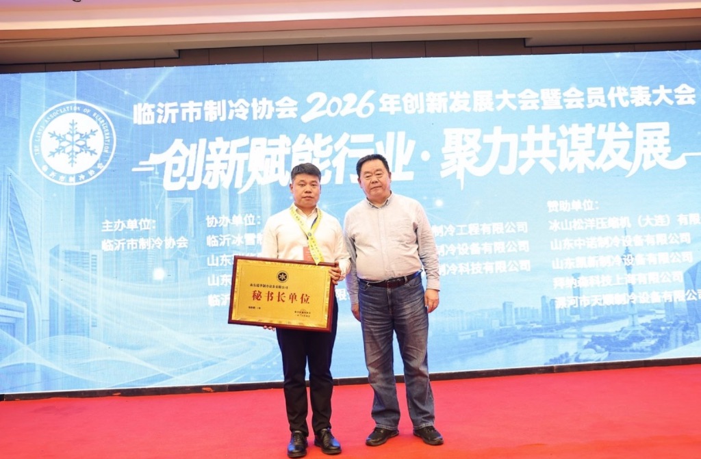 山东省制冷学会秘书长刘德刚为新一届秘书长授牌