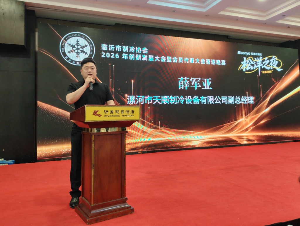 漯河市天顺制冷设备有限公司副总经理薛军亚致辞