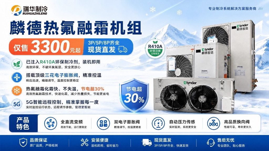 自主研发热氟融霜机组3300元起