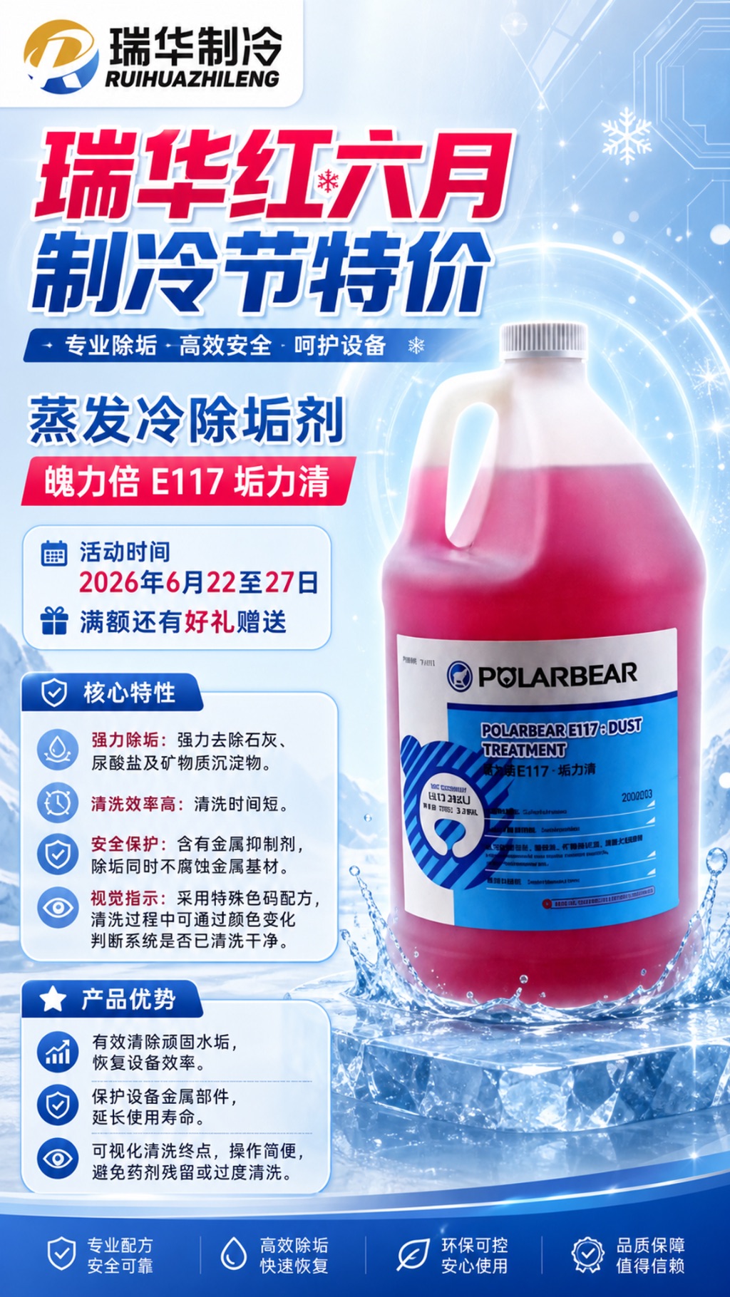 蒸发冷清洗除垢剂