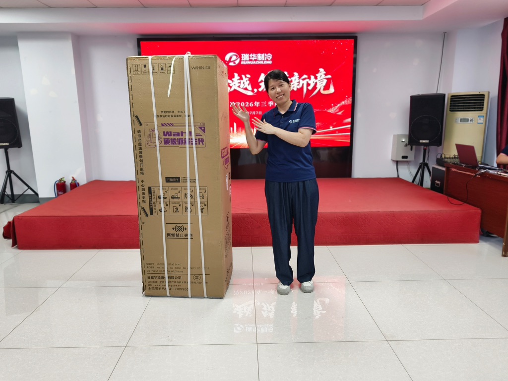 王园园获得电冰箱一台