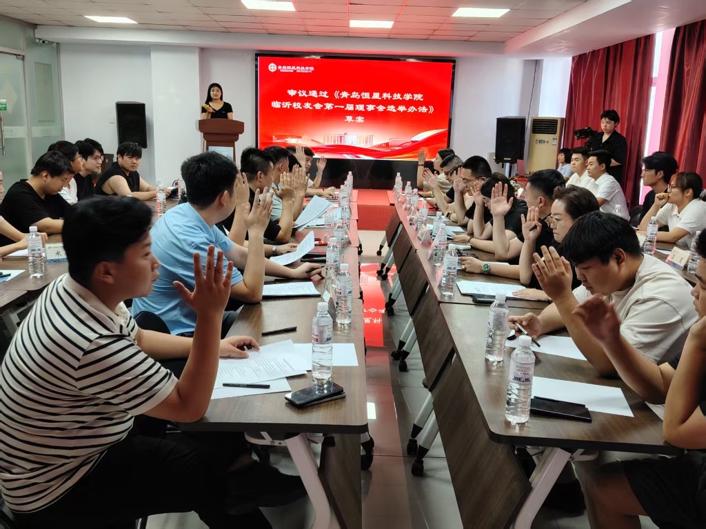青岛恒星科技学院临沂校友会第一届理事会选举办法》草案投票通过