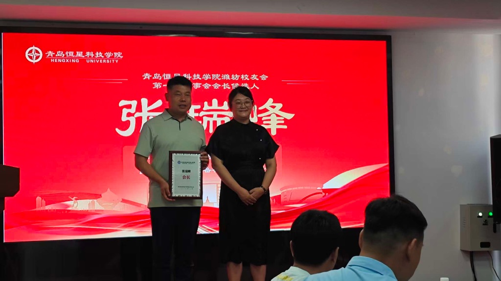 智能电气与新能源学院执行院长徐耀婷为会长张瑞峰颁发聘书